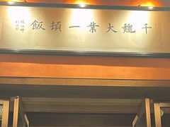 门面-那家山城(顺义店)