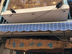 -半坡九号老挝冰咖啡