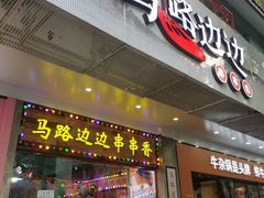 -马路边边火锅串串(观前街店)
