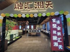 -融汇湘天(大岭山店)