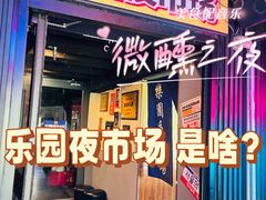 -乐园夜市场(五道口店)