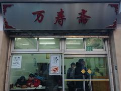 门面-万寿斋(山阴路店)