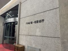 -浙江宾馆·花园餐厅·自助餐厅·茶吧