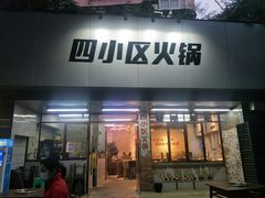 门面-四小区火锅·巷子里的重庆火锅(花照壁店)
