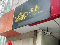 门面-冶春茶社(星汉大厦店)