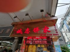 门面-诚志饼家·小凤饼非遗传承(中山六路店)