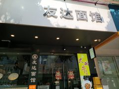 -友达面馆(广州总店)