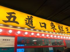 门面-五道口枣糕王(成府路店)