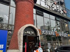 -海味当家·蒸锅海鲜(星海公园店)