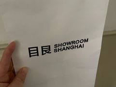 -目艮眼镜SHOWROOM(品牌集合店)