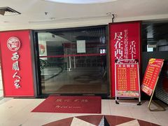 -西關人家