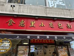 -食惠里小笼包面馆(越秀店)