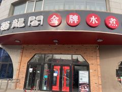 门面-雲蜀龙阁·金牌水煮鱼(方庄店)