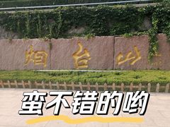 -烟台山景区