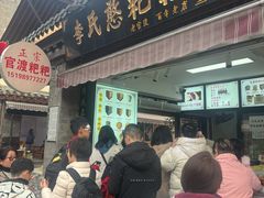 -李氏憨粑粑(官渡古镇店)