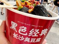 -黑色经典臭豆腐·湖南特产(步行街店)