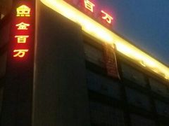 门面-金百万(亦庄店)