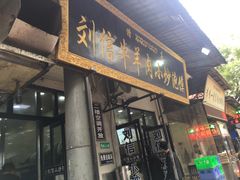 门面-刘信牛羊肉小炒泡馍(回民街店)