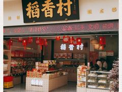 门面-稻香村(观前街店)