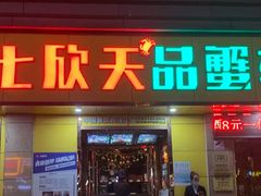 门面-七欣天香辣蟹火锅(南通任港路大润发店)