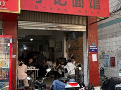 -丁记面馆(凤凰店)