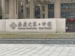 -泰康之家·申园