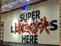 -鸿姐老火锅(疁城新天地店)