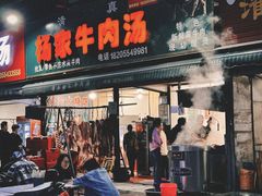 -杨家牛肉汤(淮建路店)