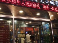 -喝丢一只鞋辣炒海鲜小烧烤(三八广场店)