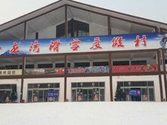 -玉龙湾滑雪场