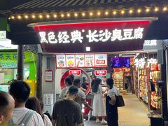 -黑色经典臭豆腐·湖南特产(太平街口店)