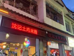 -沈记土鸡米线(七星街品牌中心店)