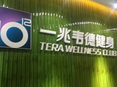 -一兆韦德健身(浦东万达会所)