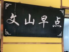 -文山荷鲜居(翠湖店)