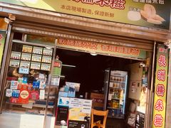 -澳门长洲糯米糍(柯打苏沙街店)