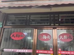 门面-好面道大肠面(中华路店)