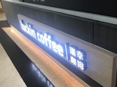 -瑞幸咖啡(中环国际广场店)