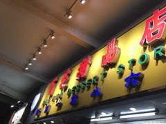 门面-百花传统甜品店(原址店)