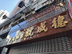 -德成号