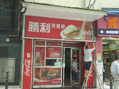 门面-胜利茶餐室