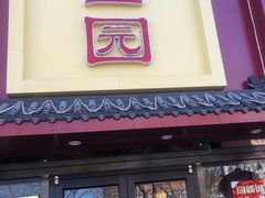 门面-华盛园卷子王农家菜水库鱼