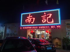 门面-寻味顺德·南记酒家·传统顺德菜·鱼生(广源路店)