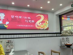 -刘文祥麻辣烫(蛇口店)