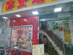 -醉贤居