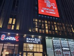 门面-福苗小骆驼烧烤(曲江店)