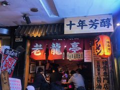 -老龙亭拉面店