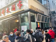 -光明邨大酒家(淮海路店)