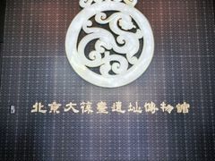 -北京大葆台遗址博物馆