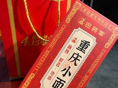 -巴将军·非遗老字号火锅(解放碑店)