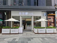 -爸爸糖手工吐司(上海五角场万达店)